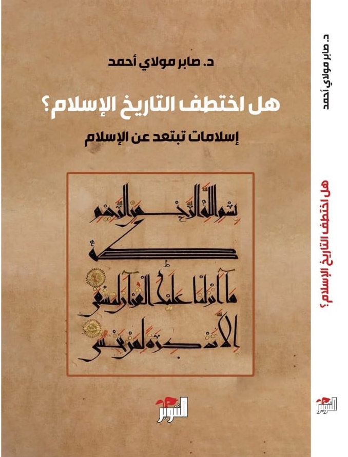 هل اختطف التاريخُ الإسلامَ؟