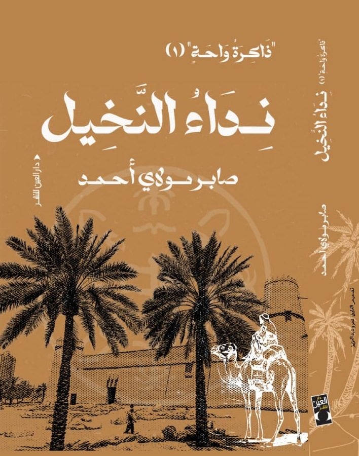 كتاب نداء النخيل