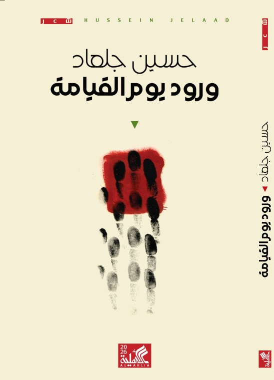 ديوان ورود يوم القيامة