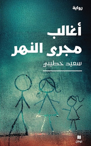  'أغالب مجرى النهر'