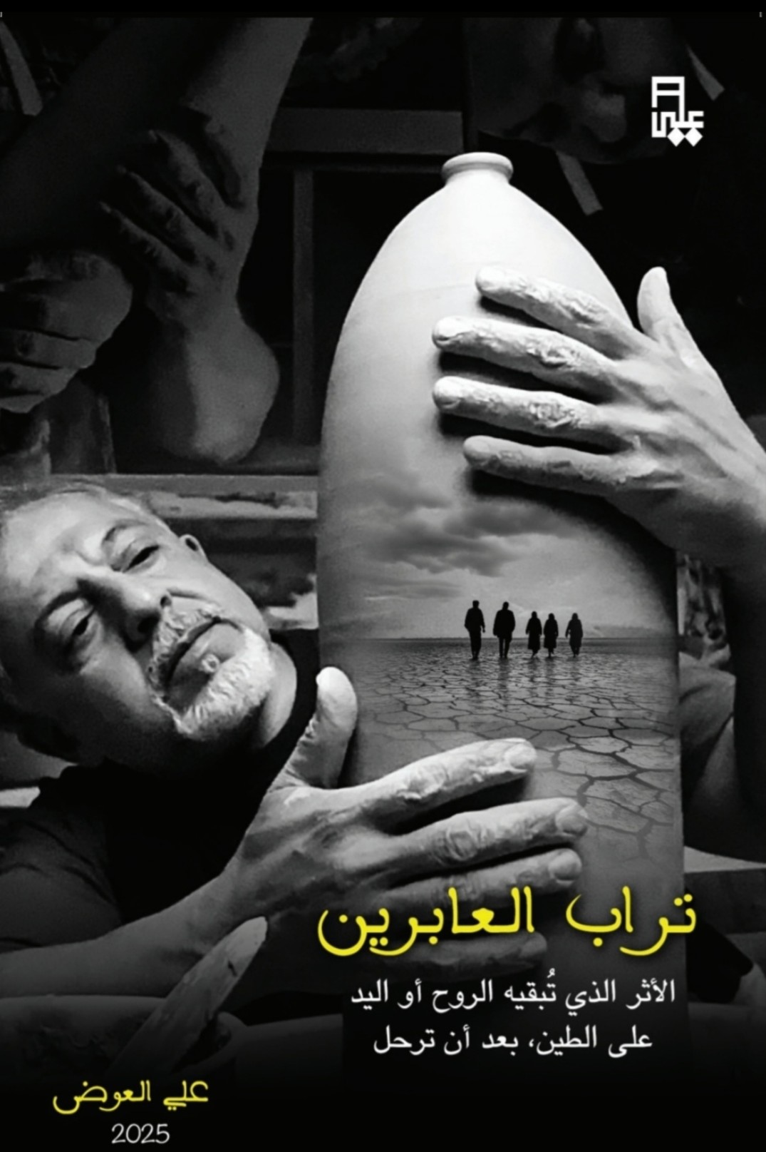 تراب العابرين