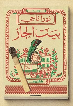 رواية بيت الجاز