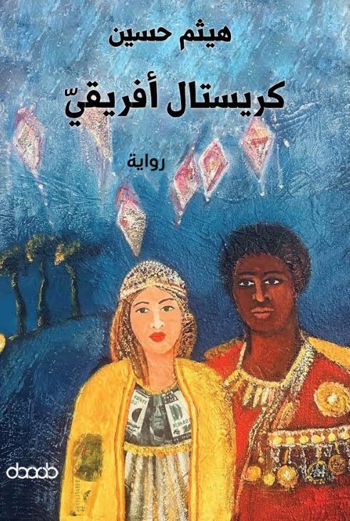  "كريستال أفريقي"
