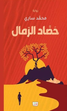 رواية حصاد الرمال