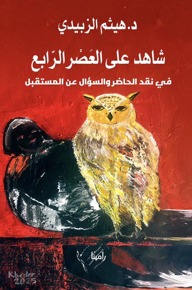 شاهد على العصر الرابع