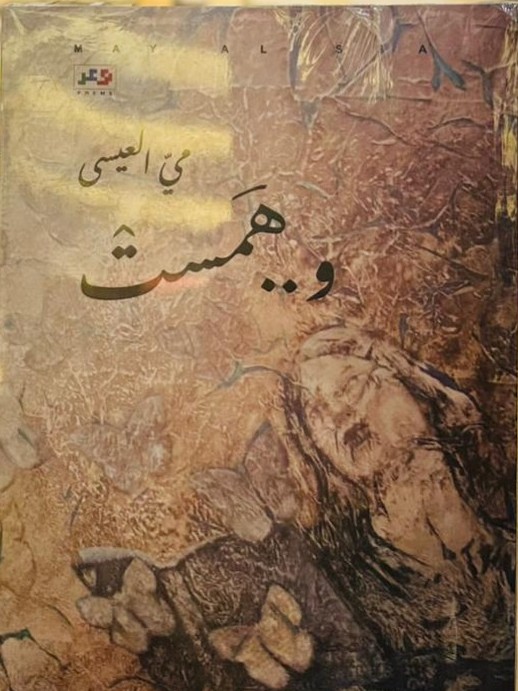 'همس الحوار'