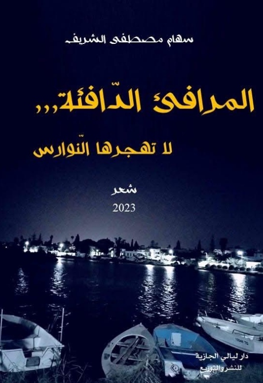 المرافئ الدافئة لا تهجرها النوارس