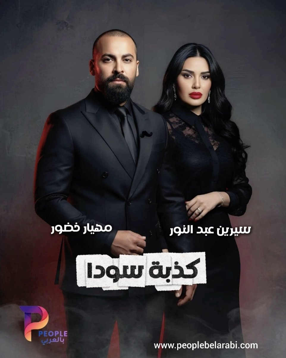 مسلسل كذبة سودا