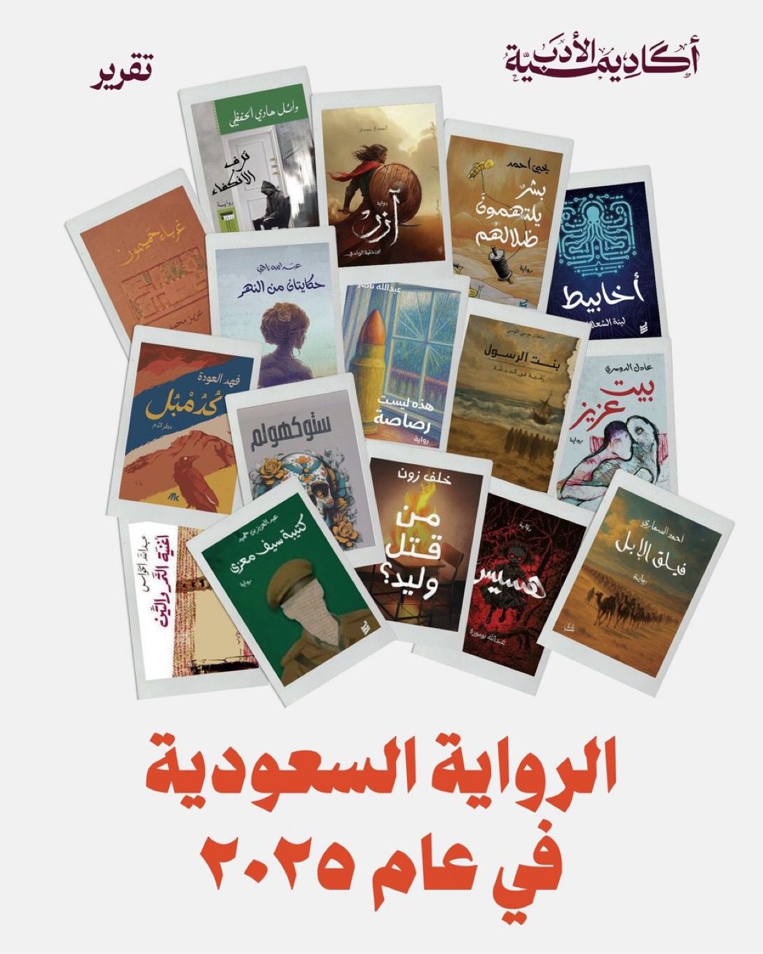 الرواية السعودية
