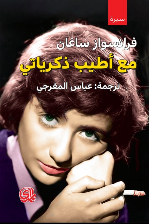 فرانسواز ساغان 