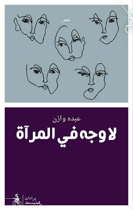 لا وجه في المرآة
