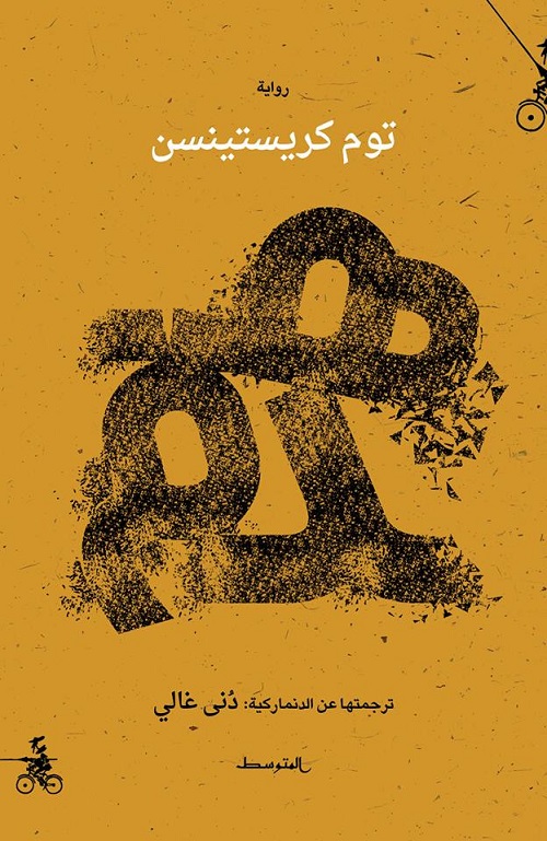 رواية هدم