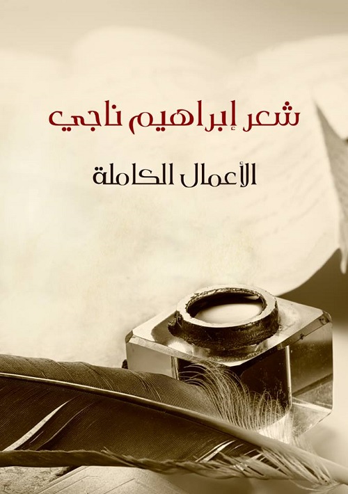 ديوان جمال ناجي