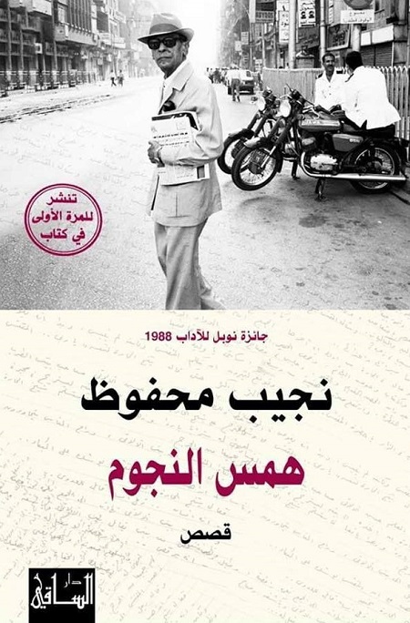 نجيب محفوظ