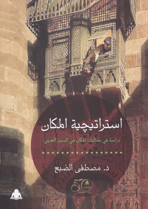 استراتيجية المكان