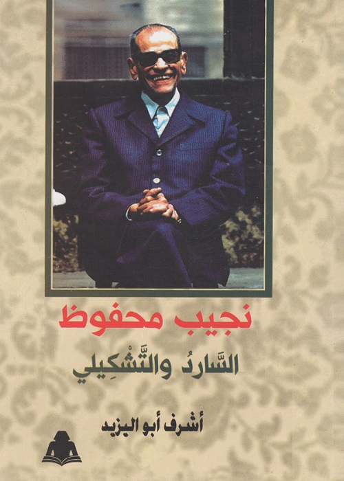 نجيب محفوظ