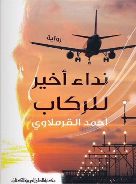 نداء اخير للركاب