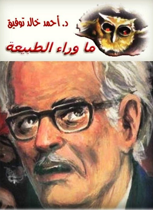 رواية 'ما وراء الطبيعة' 