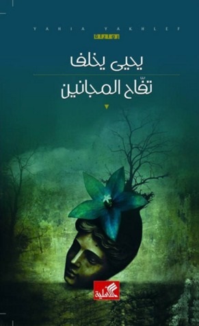 يحيى يخلف