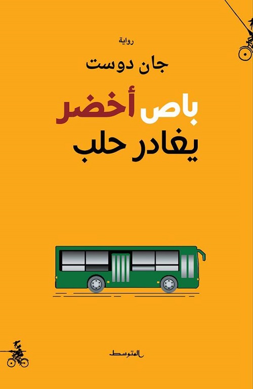 باص أخضر يغادر حلب 