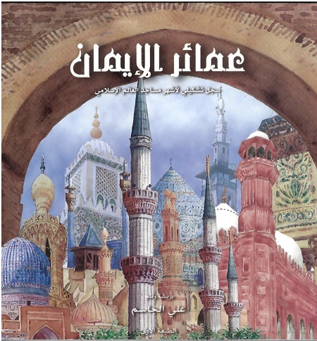 عمائر الايمان