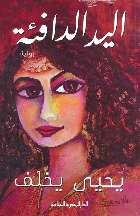 يحيى يخلف