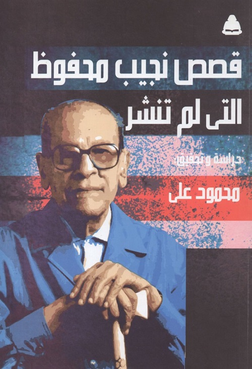 نجيب محفوظ
