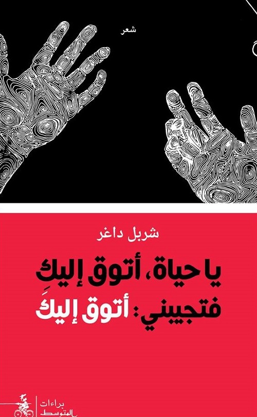شربل داغر