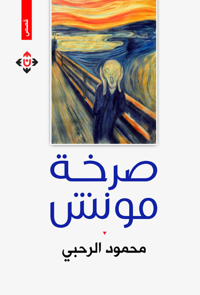 مجموعة قصصية