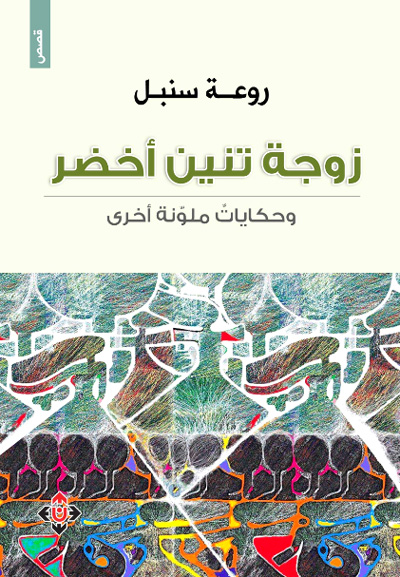قصص من سوريا
