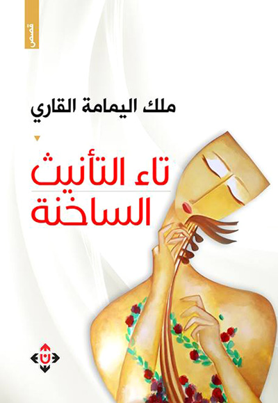 مجموعة قصصية سورية