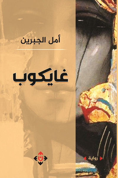 رواية يعقوب