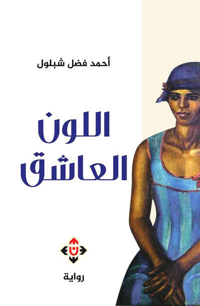 سيرة شخصية فنية حقيقية