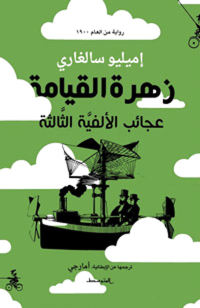 نتاج سالغاري الأدبي مصدر إلهام للكثير من عظماء الأدباء والسينمائيين 