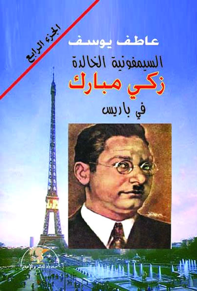 الجزء الرابع من السيمونية الخالدة