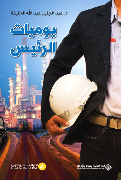 يوميات الرئيس