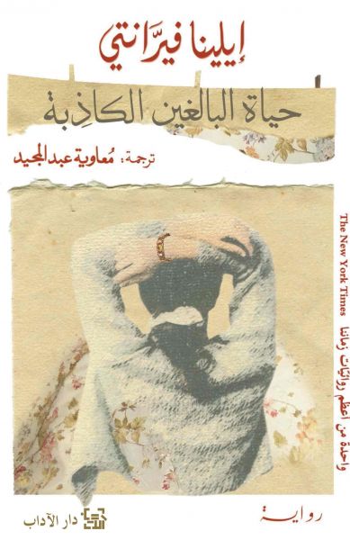 'حياة البالغين الكاذبة' 