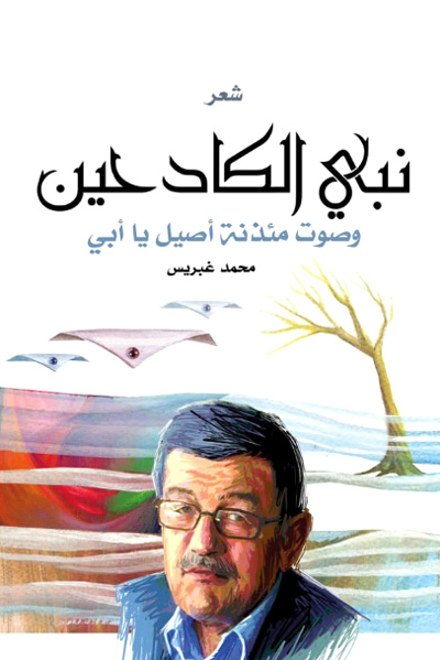 قصائد لنبي الكادحين