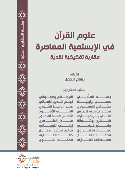 باحثون في علوم القرآن