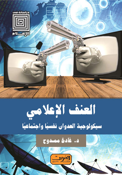 تأثير العنف