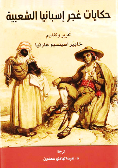 حكايات الغجر