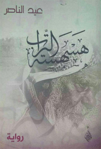هسهسة التراب