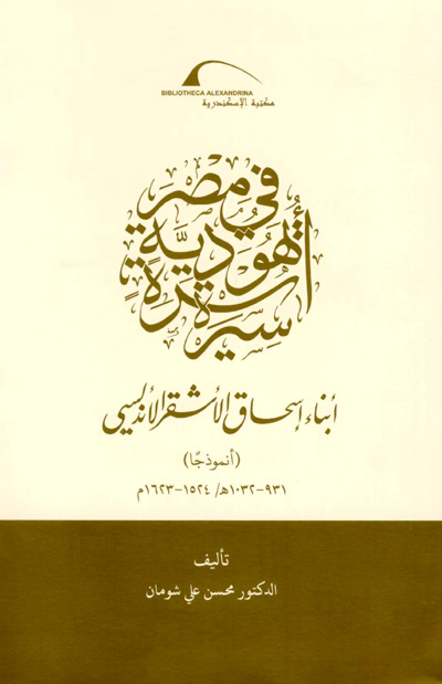 جذور أسرة يهودية في مصر