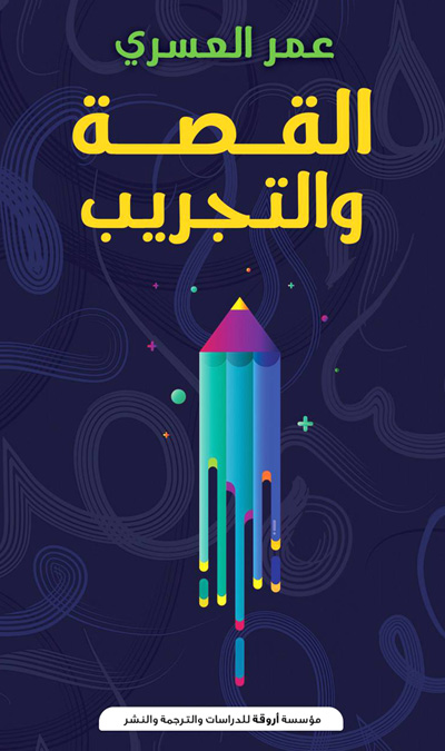 في نقد القصة القصيرة