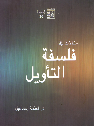 فلسفة التأويل