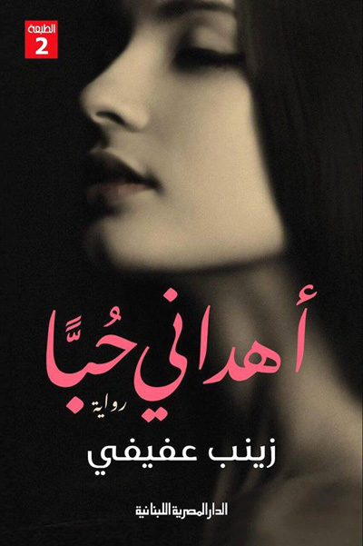 من روايات زينب عفيفي