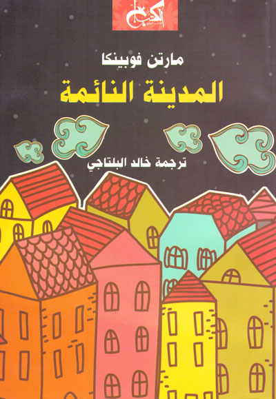 صراع الأطفال اليومي