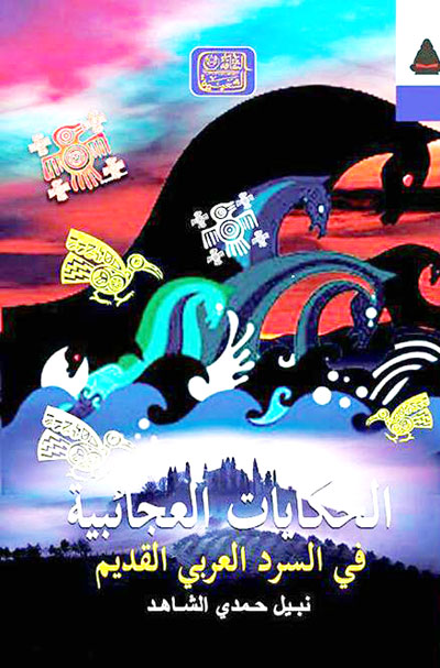 القص المعرفي الخالص للحكي المتولد من القريحة الشعبية في العصور الوسطى