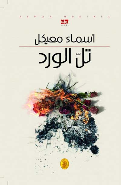 غلاف تل الورد