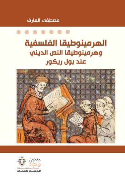 أرضية لقراءة النص الديني المقدس